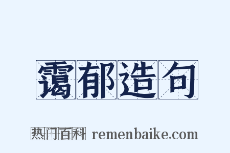 霭郁造句是什么意思的图片
